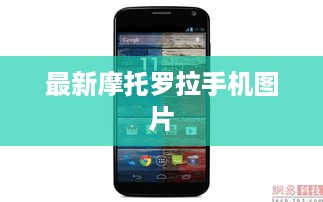 最新摩托罗拉手机图片