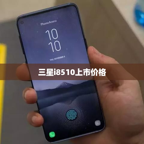 三星i8510上市价格