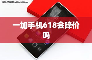 一加手机618会降价吗