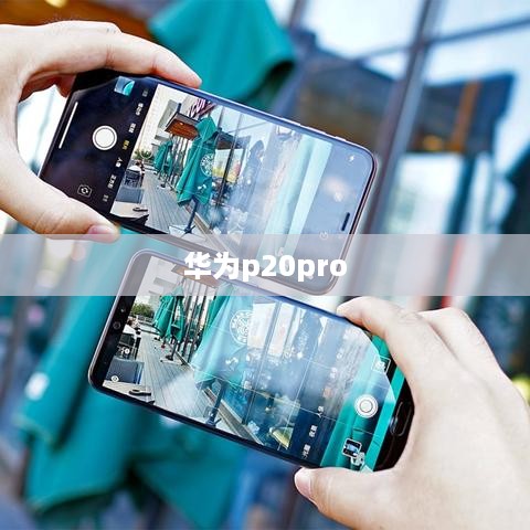 华为p20pro