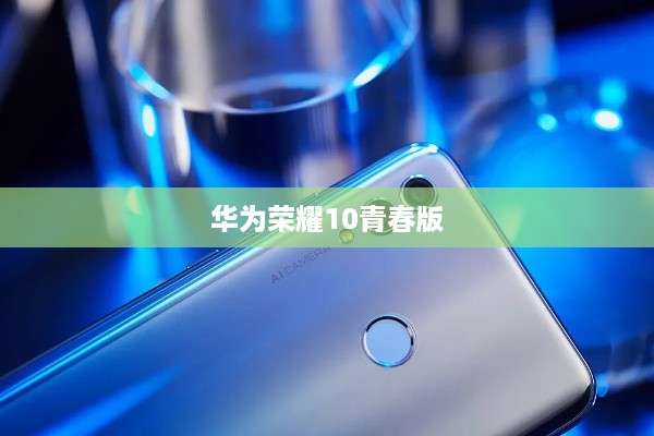 华为荣耀10青春版