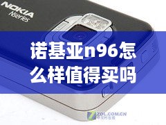 诺基亚n96怎么样值得买吗