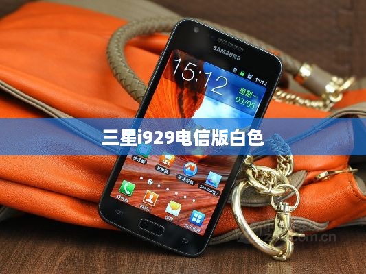 三星i929电信版白色