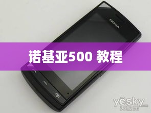 诺基亚500 教程