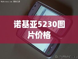 诺基亚5230图片价格