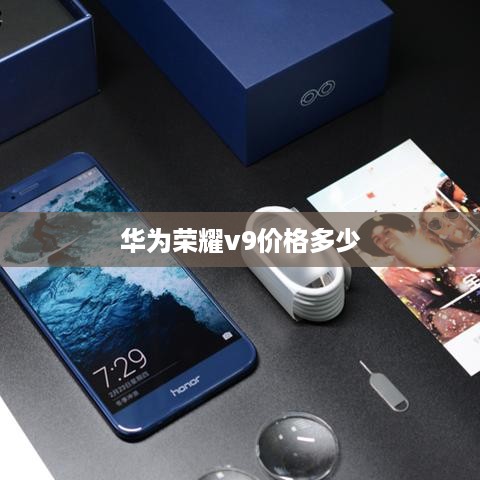 华为荣耀v9价格多少