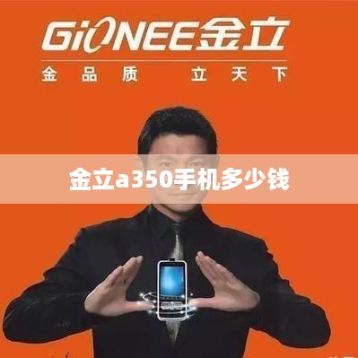金立a350手机多少钱