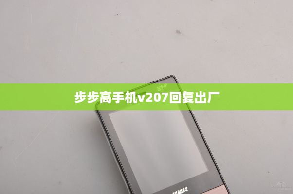 步步高手机v207回复出厂