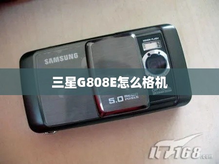 三星G808E怎么格机