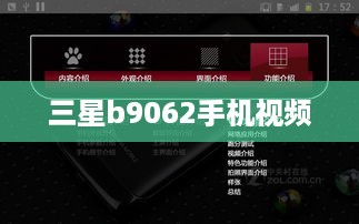 三星b9062手机视频