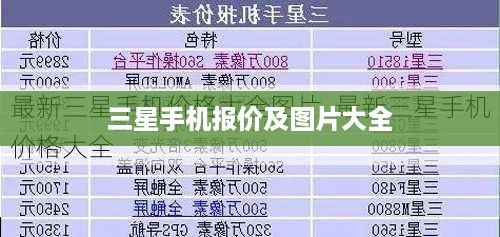 三星手机报价及图片大全