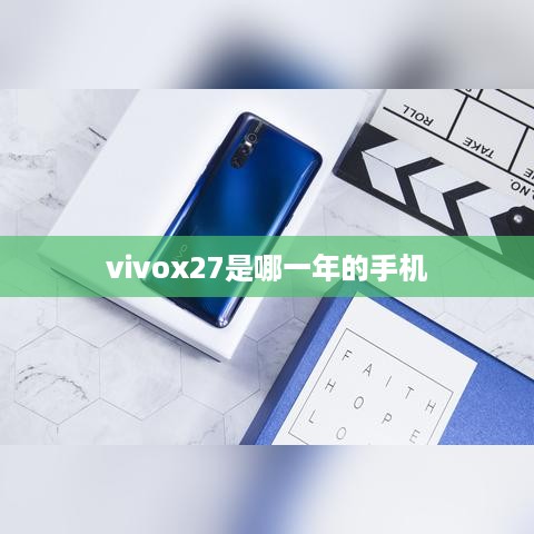 vivox27是哪一年的手机