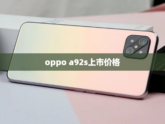 oppo a92s上市价格