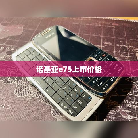 诺基亚e75上市价格