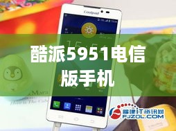 酷派5951电信版手机
