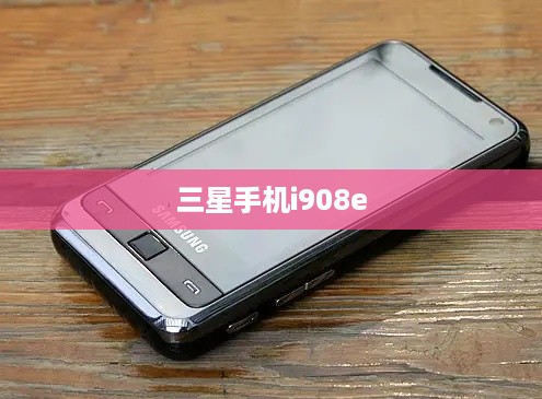 三星手机i908e