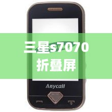 三星s7070折叠屏