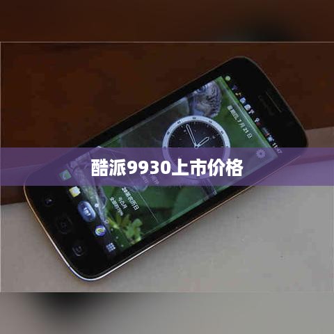 酷派9930上市价格
