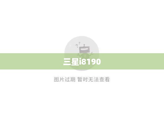 三星i8190