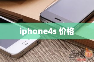 iphone4s 价格