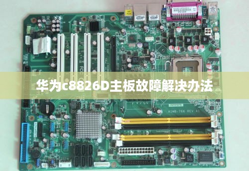 华为c8826D主板故障解决办法