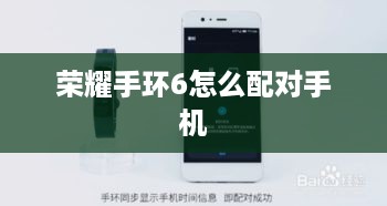 荣耀手环6怎么配对手机