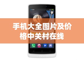 手机大全图片及价格中关村在线