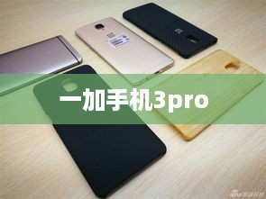 一加手机3pro