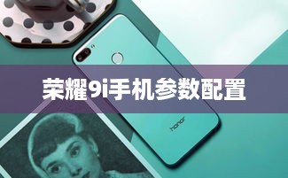 荣耀9i手机参数配置