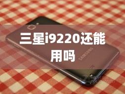 三星i9220还能用吗