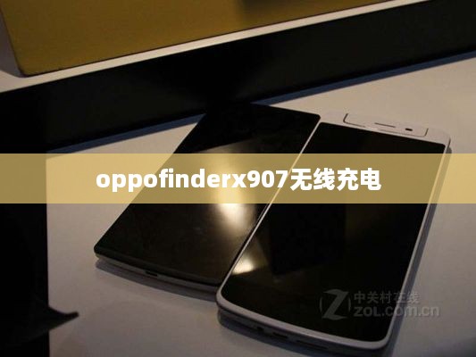 oppofinderx907无线充电