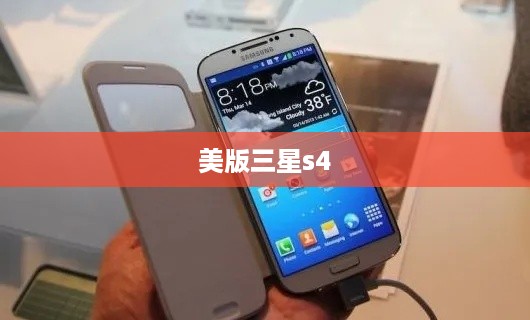 美版三星s4