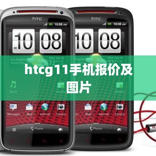 htcg11手机报价及图片