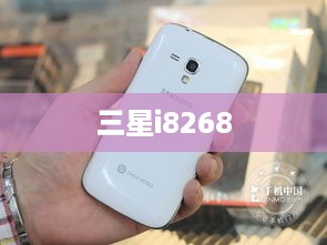 三星i8268