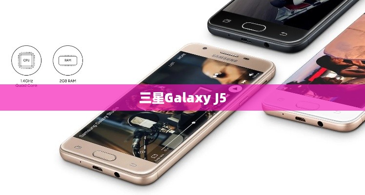 三星Galaxy J5