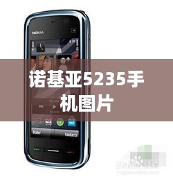 诺基亚5235手机图片