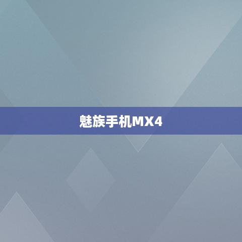 魅族手机MX4