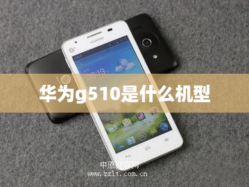 华为g510是什么机型