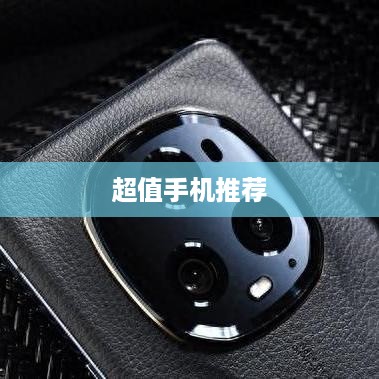 超值手机推荐