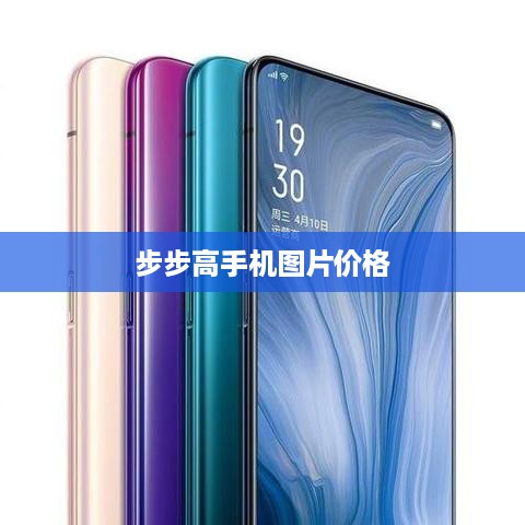 步步高手机图片价格