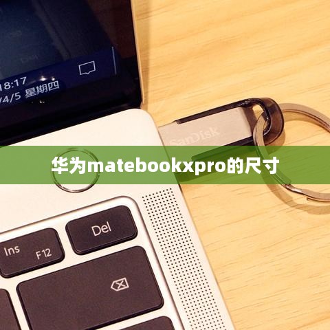 华为matebookxpro的尺寸
