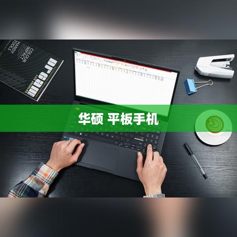 华硕 平板手机