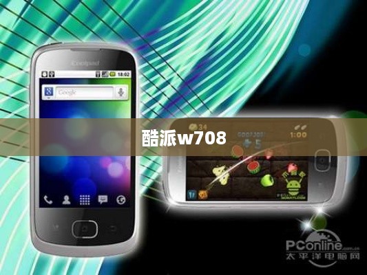 酷派w708