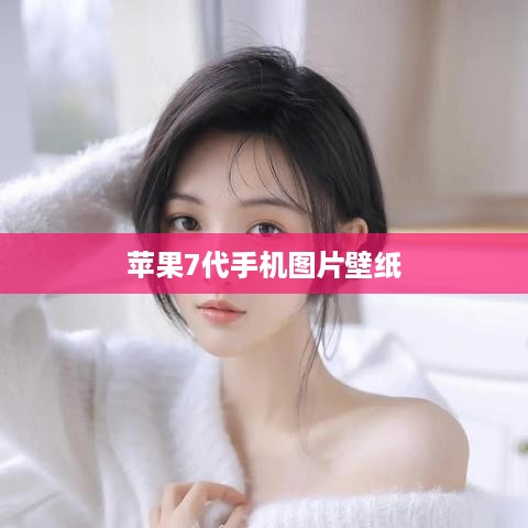 苹果7代手机图片壁纸