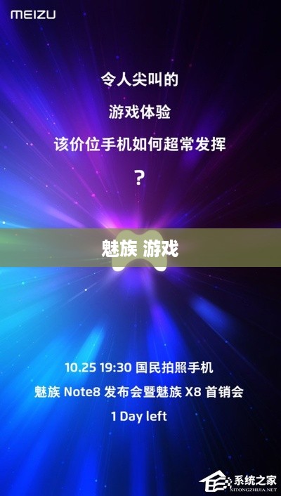 魅族 游戏