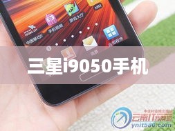 三星i9050手机