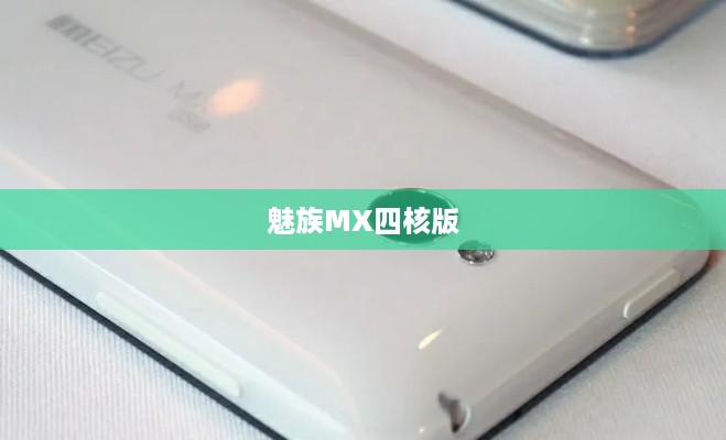 魅族MX四核版