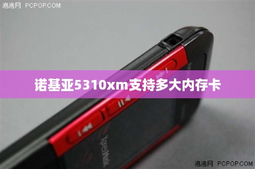 诺基亚5310xm支持多大内存卡
