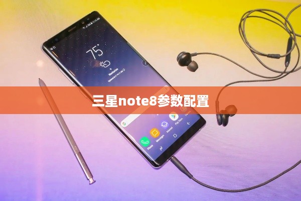 三星note8参数配置