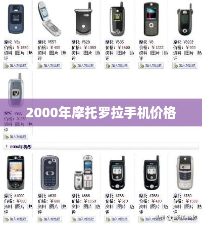 2000年摩托罗拉手机价格